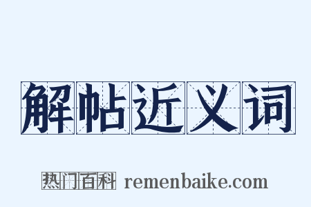 解帖近义词是什么意思的图片